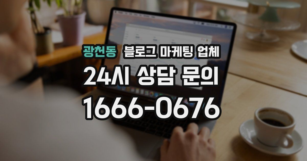 광천동 블로그 마케팅 업체