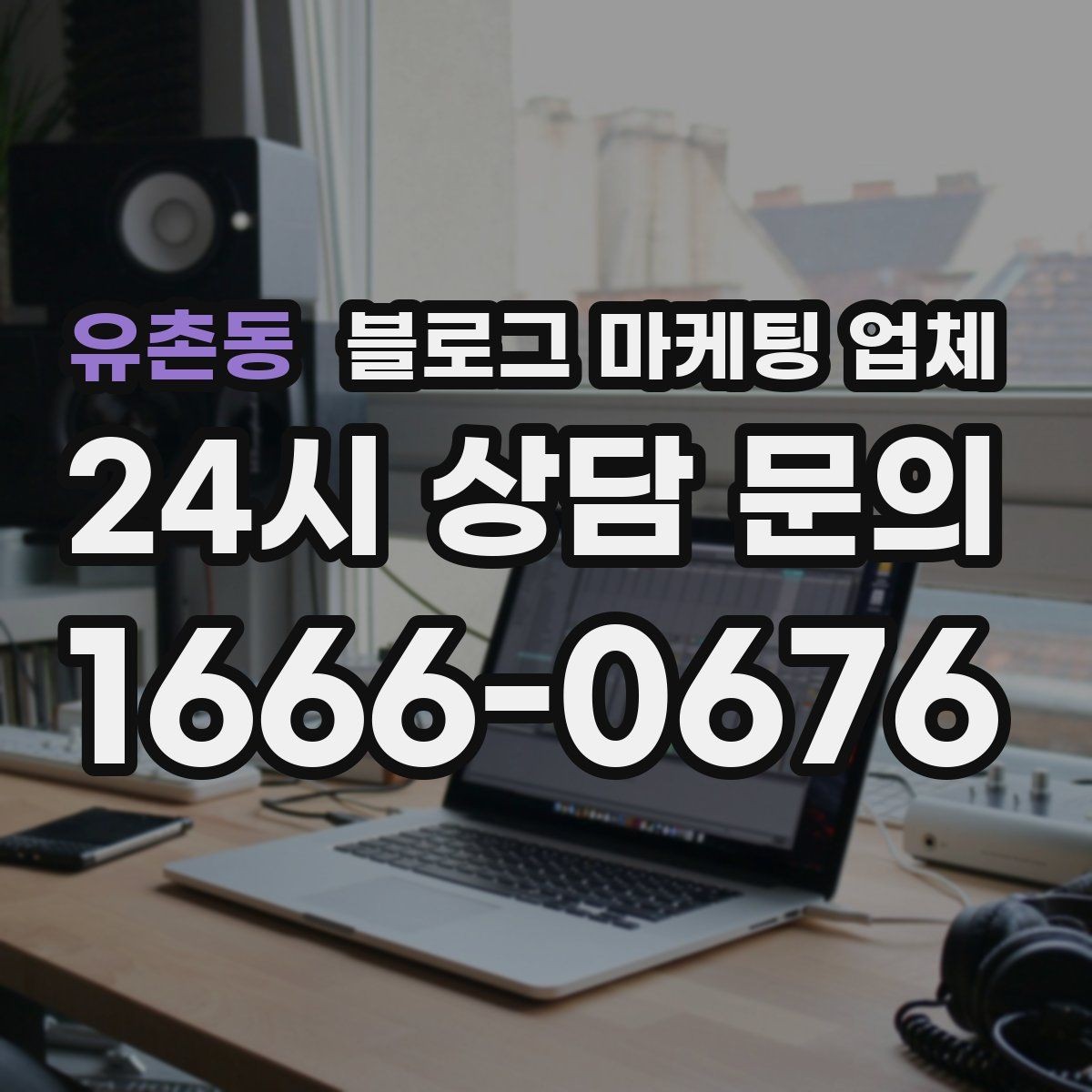 유촌동 블로그 마케팅 업체 활용 전에 점검해야 할 사항