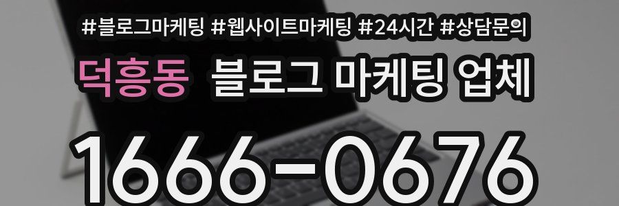 덕흥동 블로그 마케팅 업체