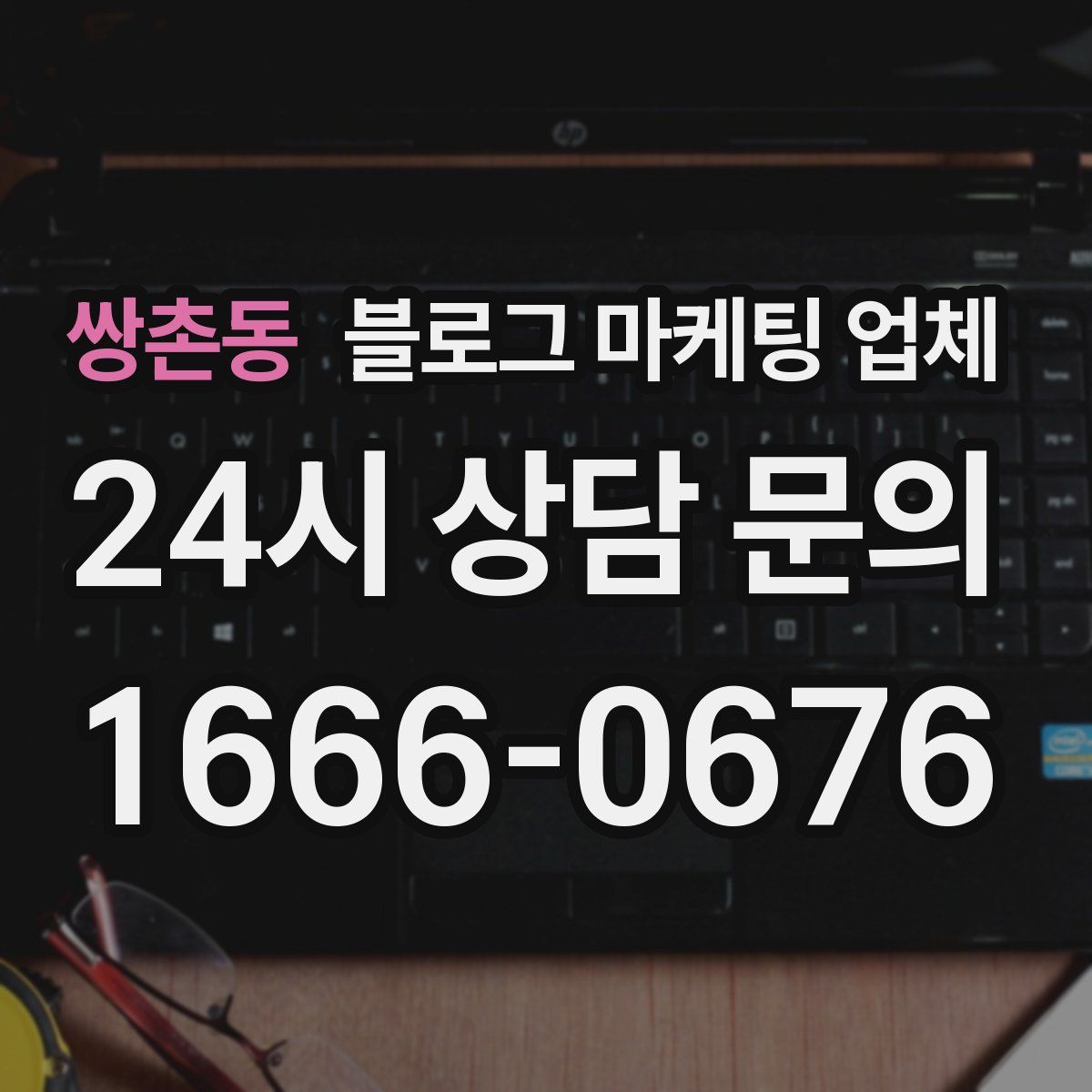 쌍촌동 블로그 마케팅 업체