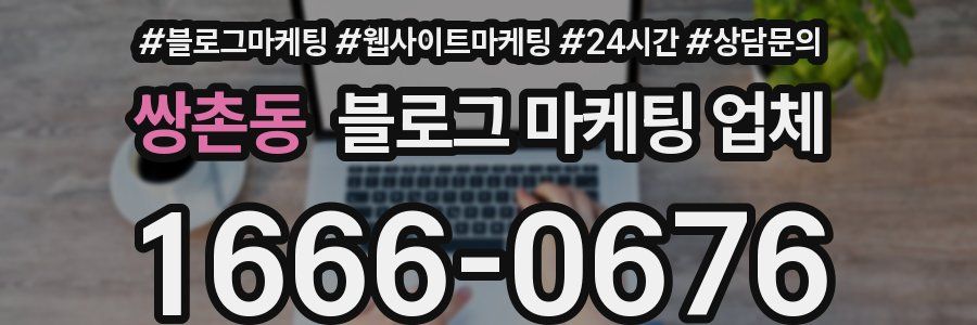 쌍촌동 블로그 마케팅 업체