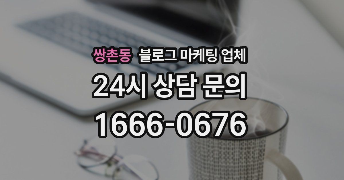 쌍촌동 블로그 마케팅 업체