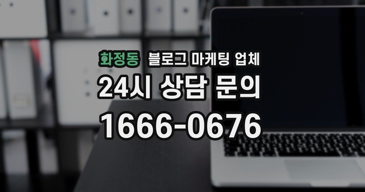 화정동 블로그 마케팅 업체