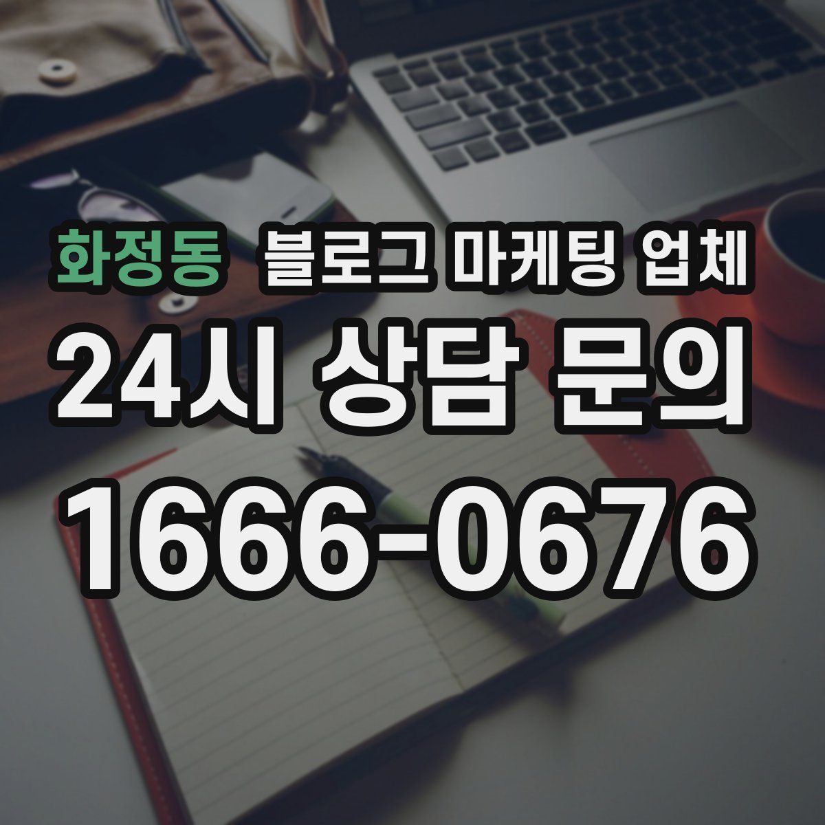 화정동 블로그 마케팅 업체