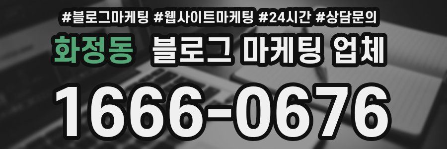 화정동 블로그 마케팅 업체
