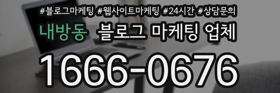 내방동 블로그 마케팅 업체
