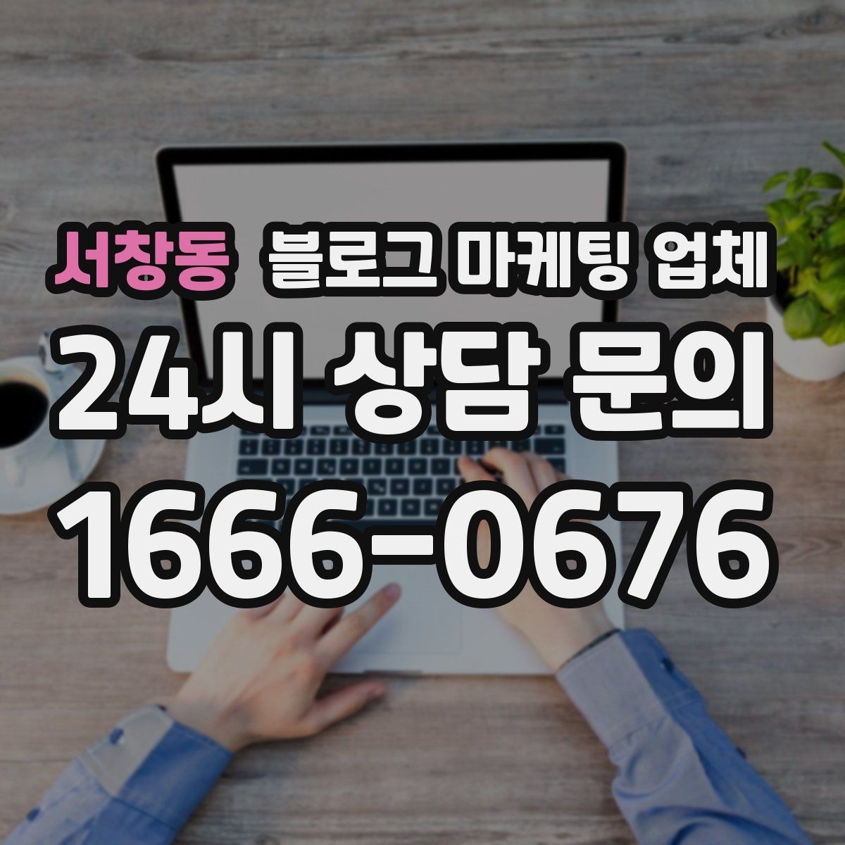 서창동 블로그 마케팅 업체 이용 전 알아야 할 주의사항