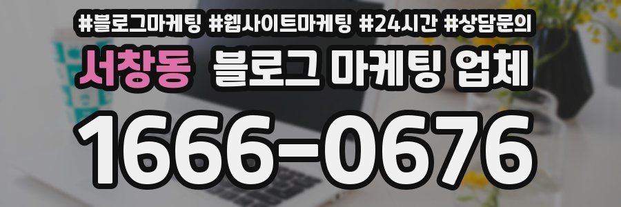서창동 블로그 마케팅 업체
