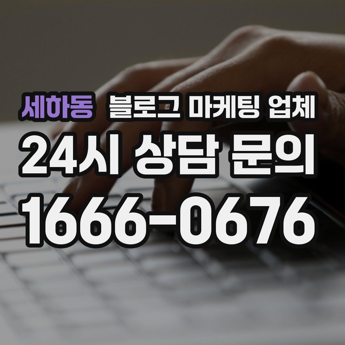 세하동 블로그 마케팅 업체 문의 전에 준비하면 좋은 정보