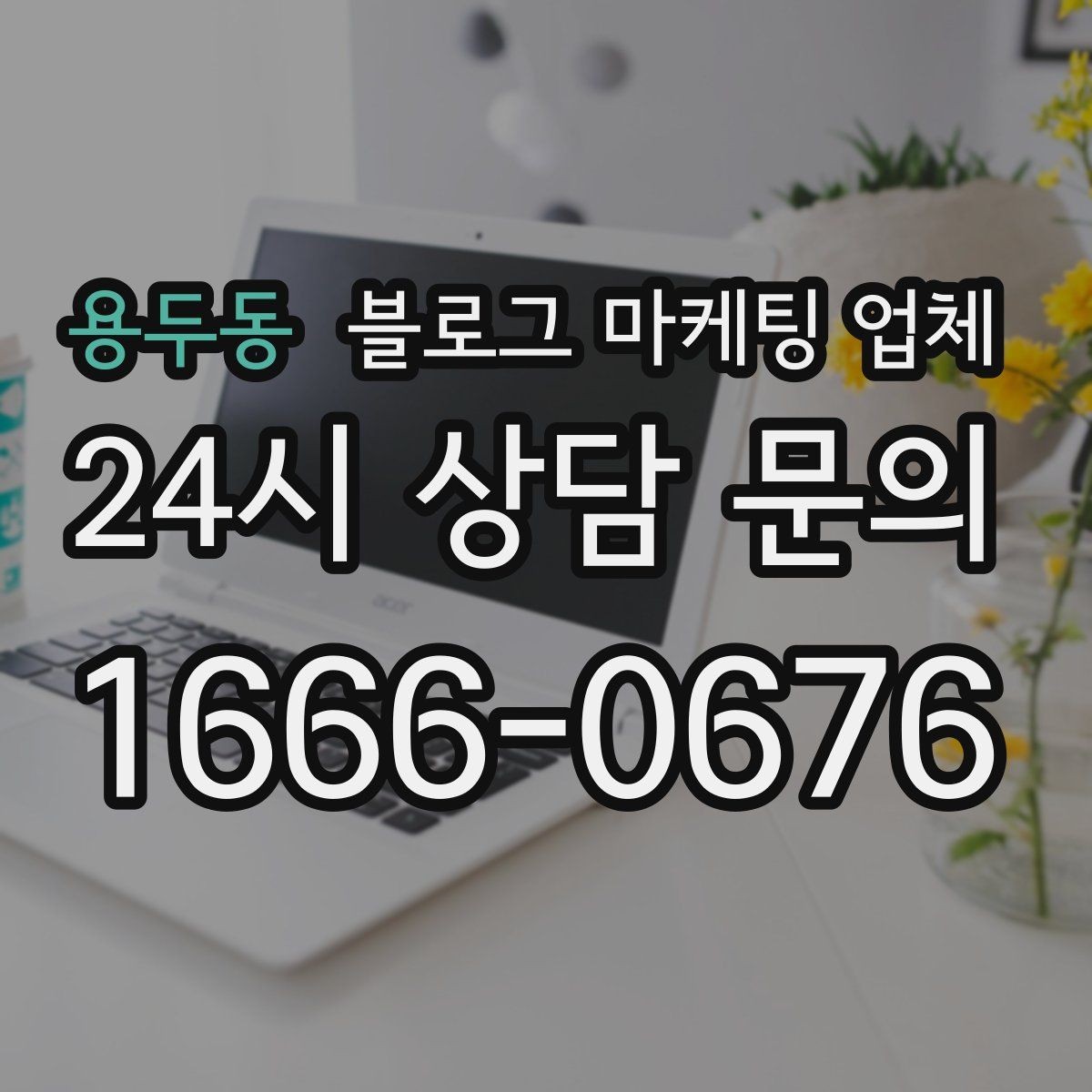 용두동 블로그 마케팅 업체 의뢰 시 결과를 보는 기준