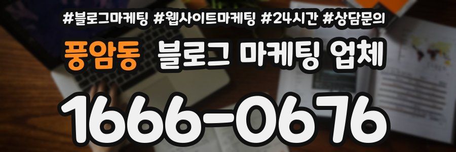 풍암동 블로그 마케팅 업체
