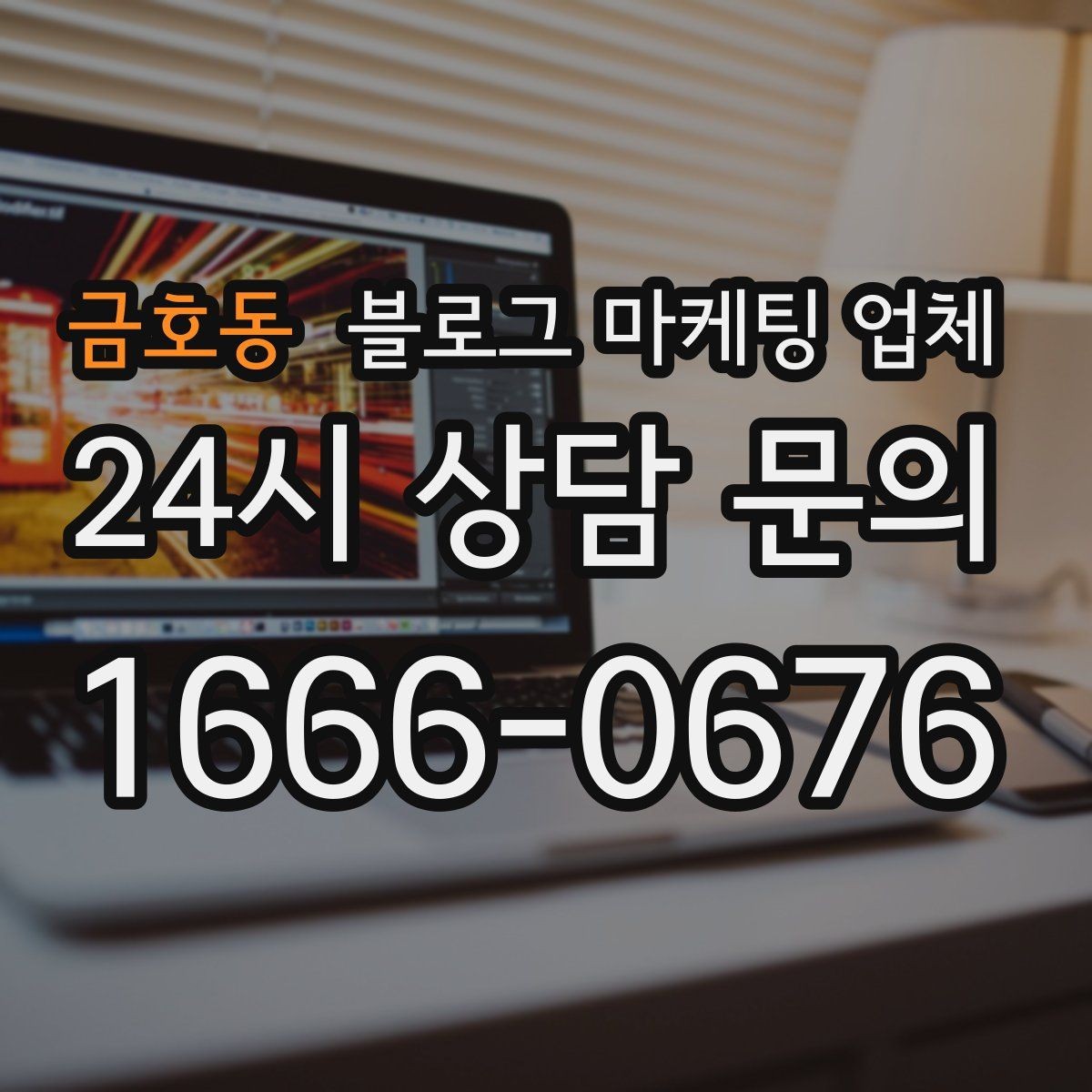 금호동 블로그 마케팅 업체 이용 시 기대치 조절이 필요한 이유