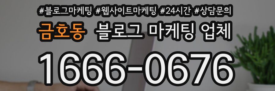 금호동 블로그 마케팅 업체