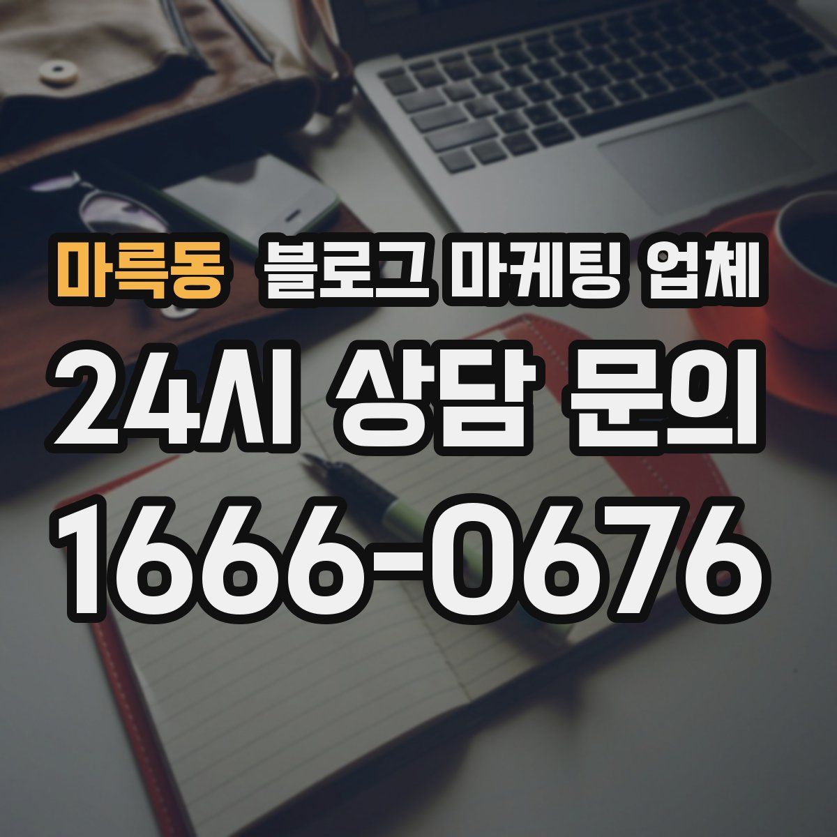 마륵동 블로그 마케팅 업체