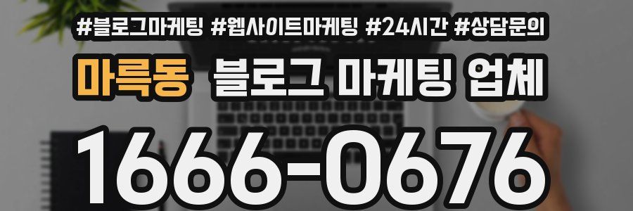마륵동 블로그 마케팅 업체