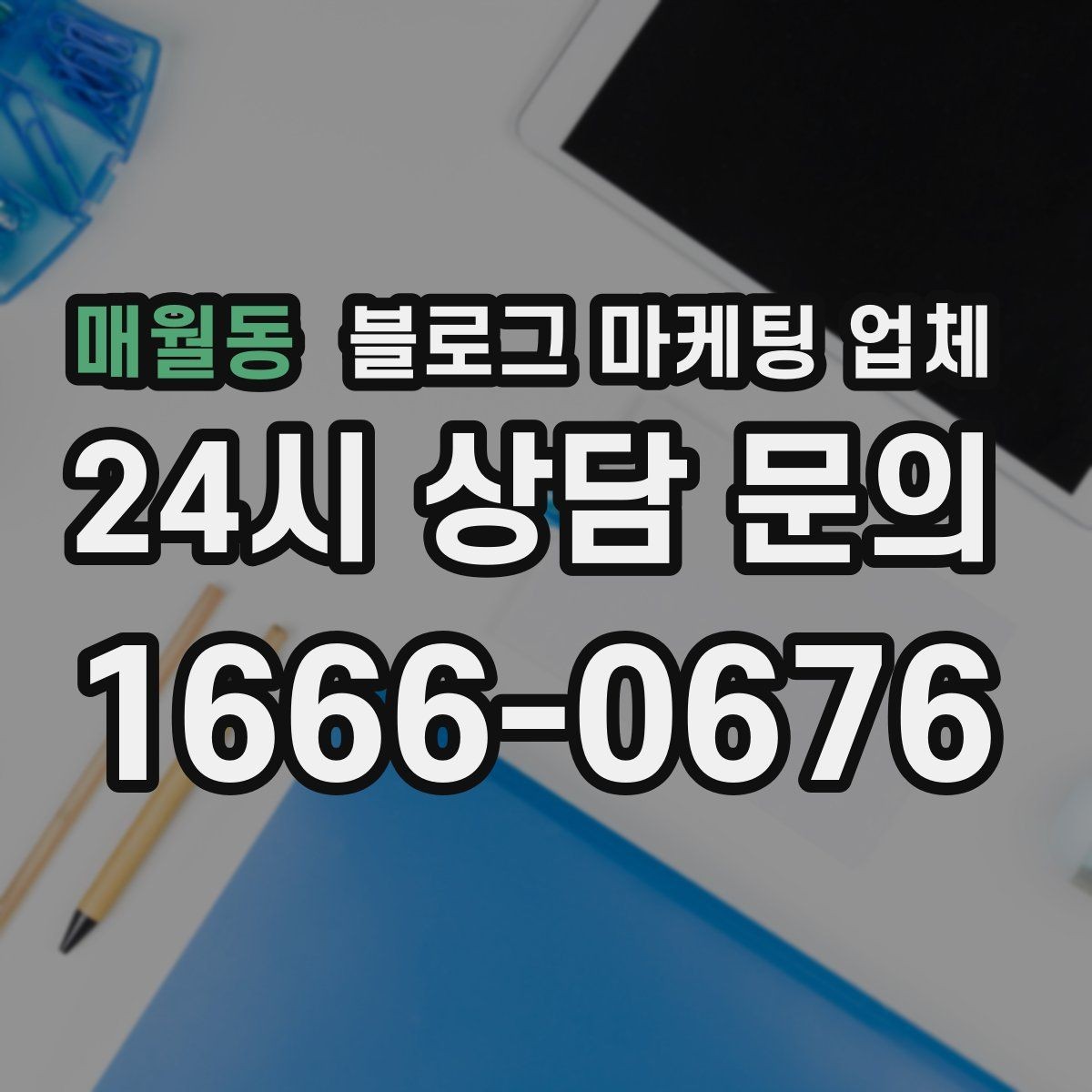 매월동 블로그 마케팅 업체 운영 성과를 해석하는 방법