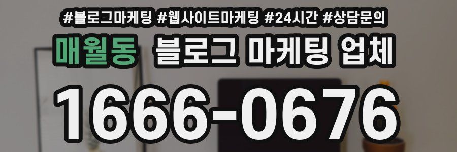매월동 블로그 마케팅 업체