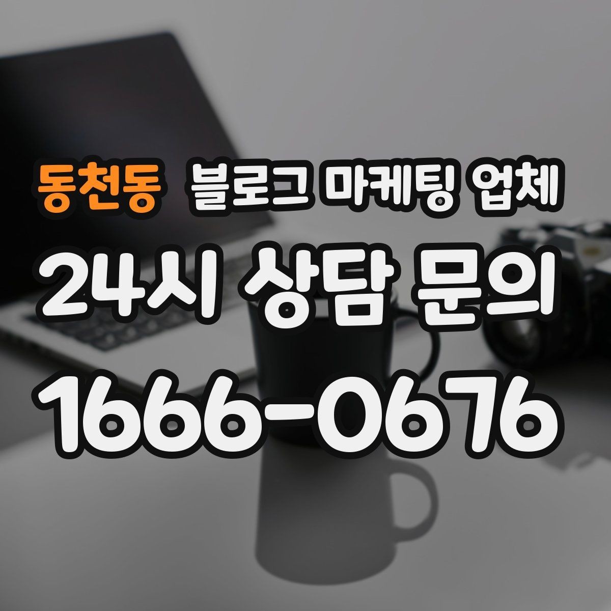 동천동 블로그 마케팅 업체 맡기기 전 내부 준비가 필요한 이유
