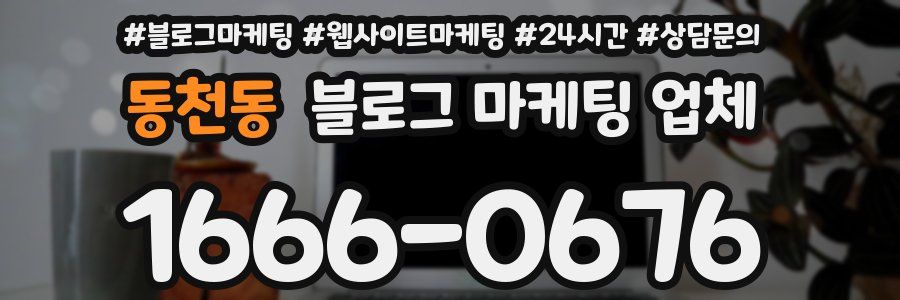 동천동 블로그 마케팅 업체