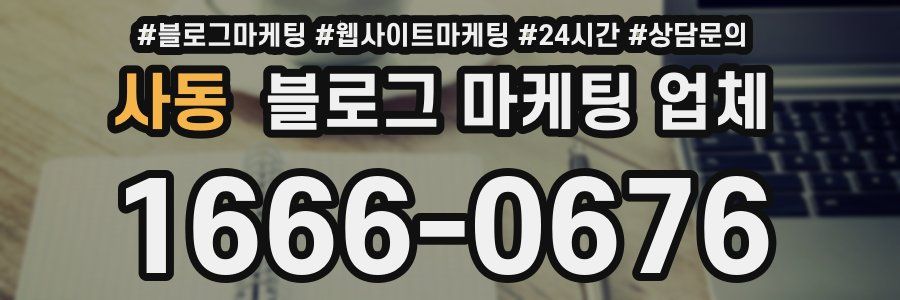 사동 블로그 마케팅 업체