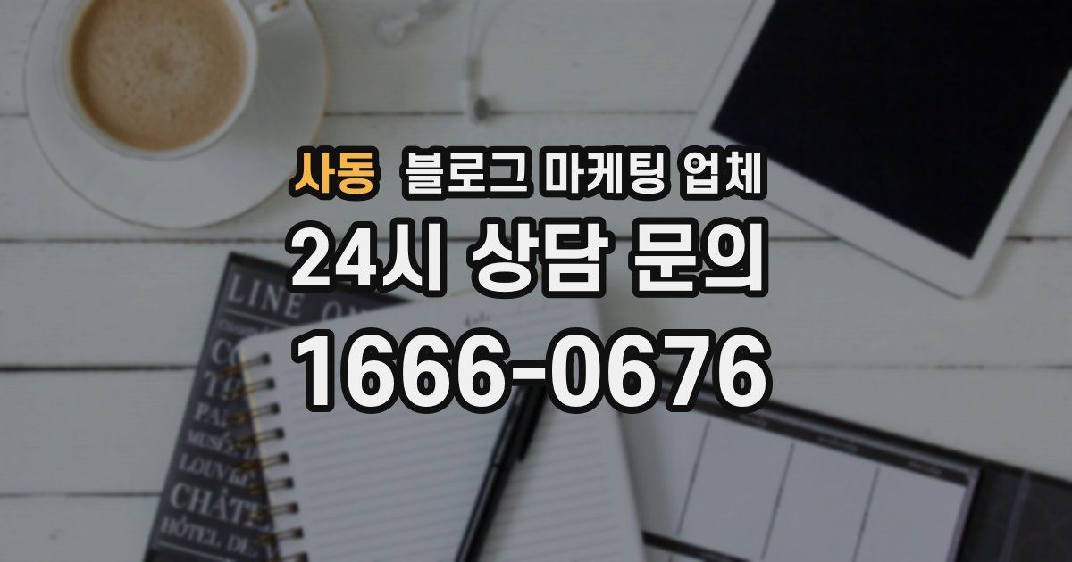 사동 블로그 마케팅 업체