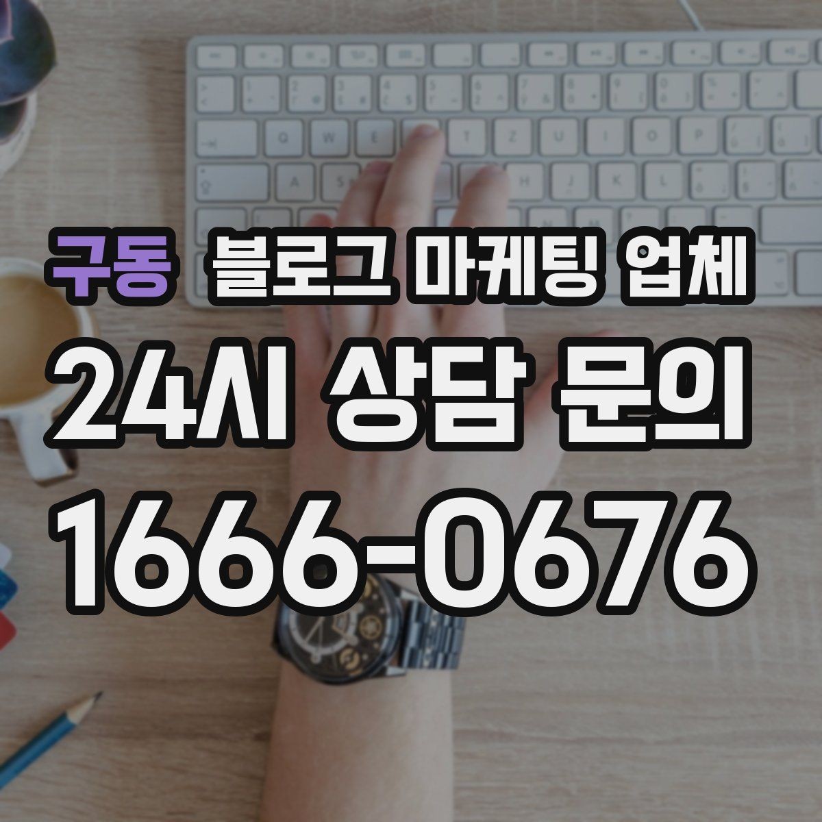 구동 블로그 마케팅 업체 진행 전 꼭 물어볼 질문들