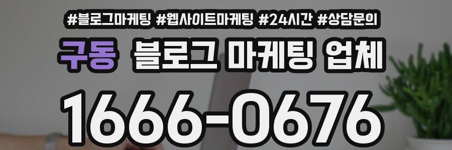구동 블로그 마케팅 업체