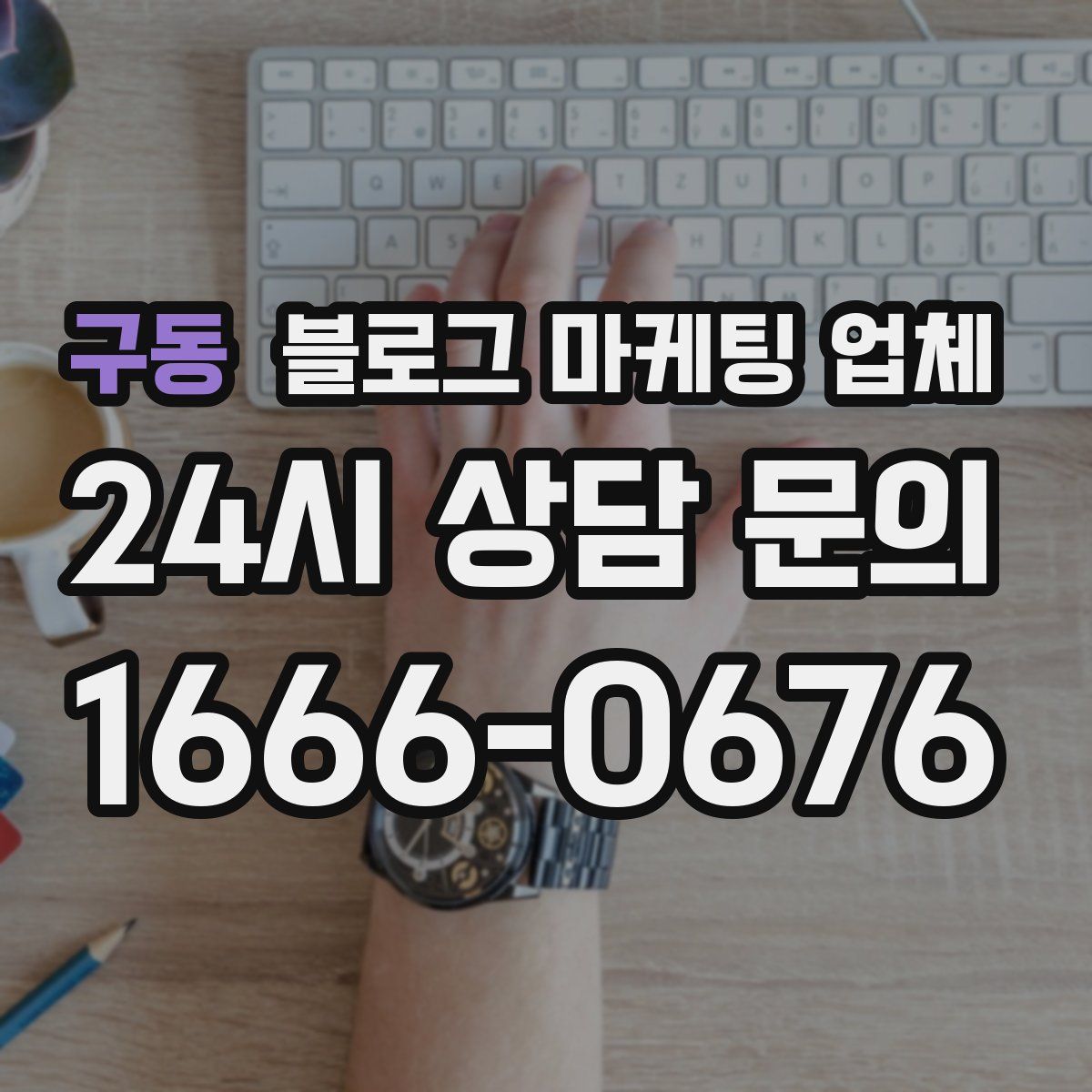 구동 블로그 마케팅 업체