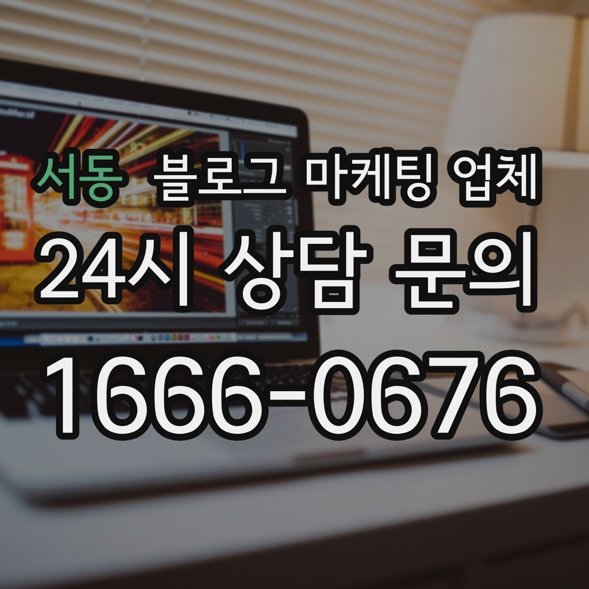 서동 블로그 마케팅 업체 비교 시 서비스 구성부터 살펴보기