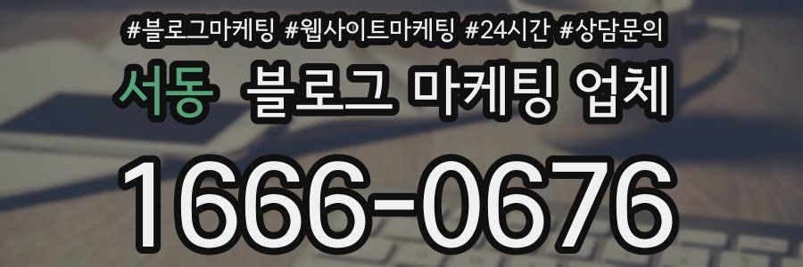 서동 블로그 마케팅 업체