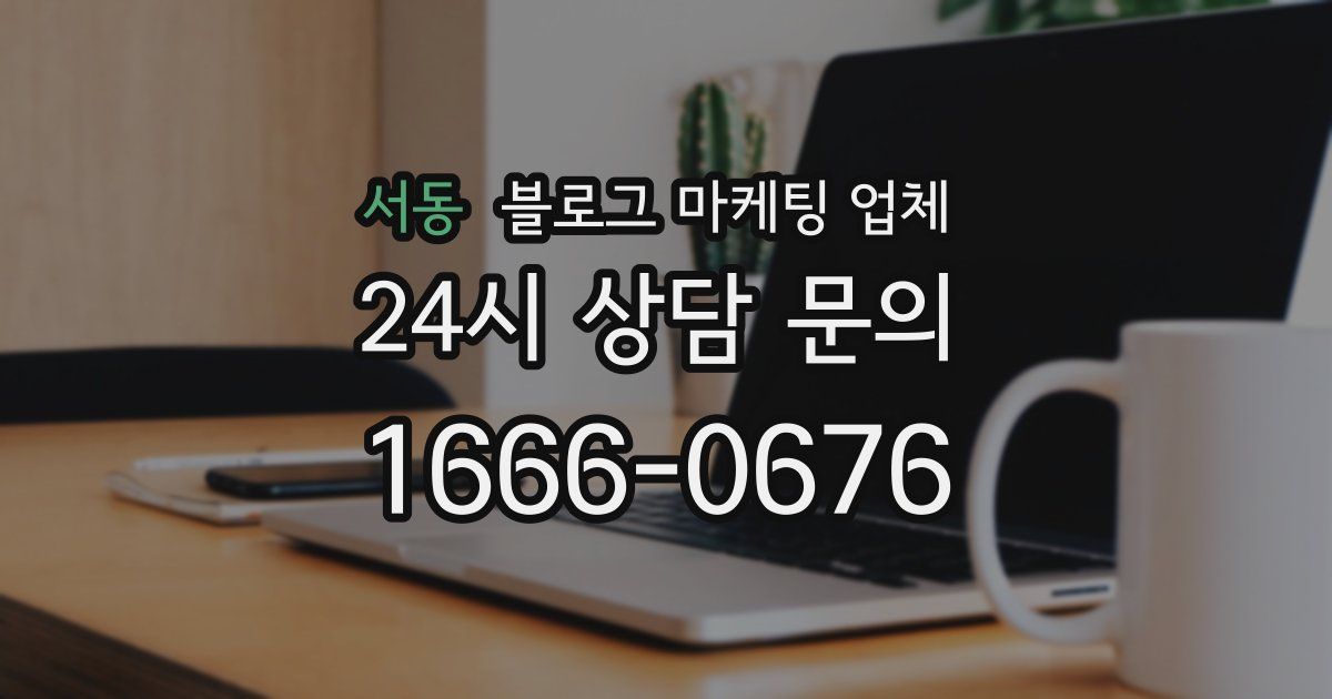 서동 블로그 마케팅 업체