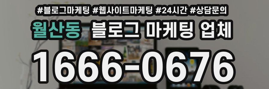 월산동 블로그 마케팅 업체