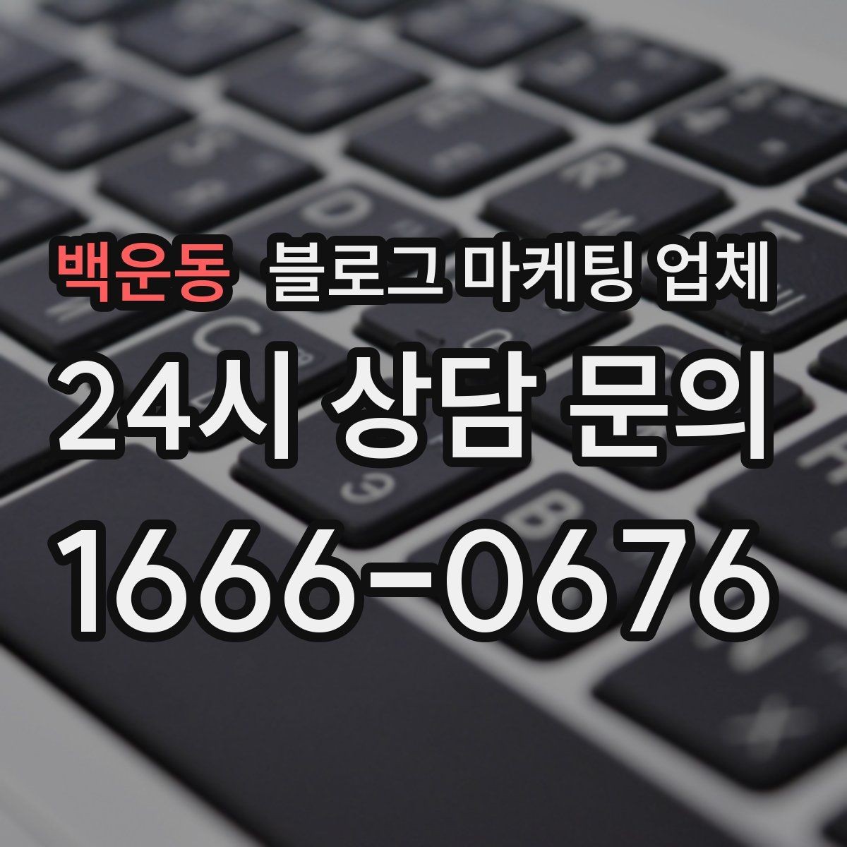 백운동 블로그 마케팅 업체 맡길 때 업종 특성 반영하는 법