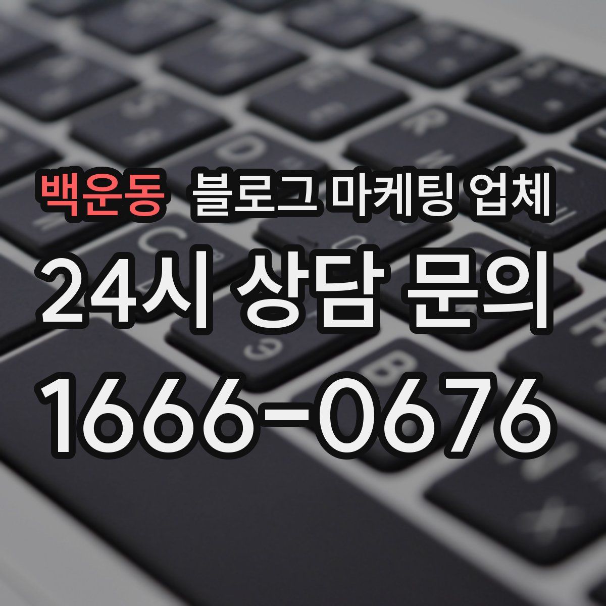 백운동 블로그 마케팅 업체