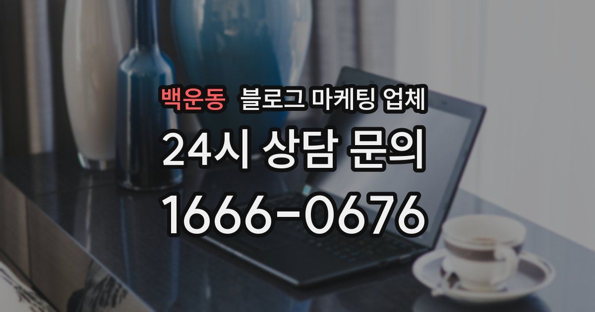 백운동 블로그 마케팅 업체