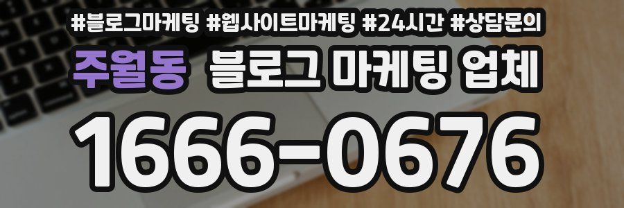 주월동 블로그 마케팅 업체