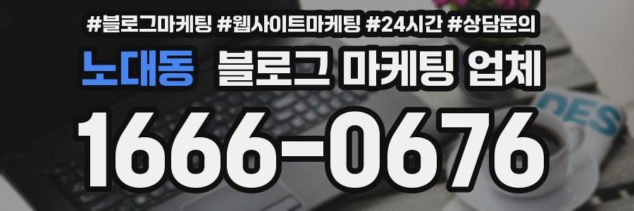 노대동 블로그 마케팅 업체