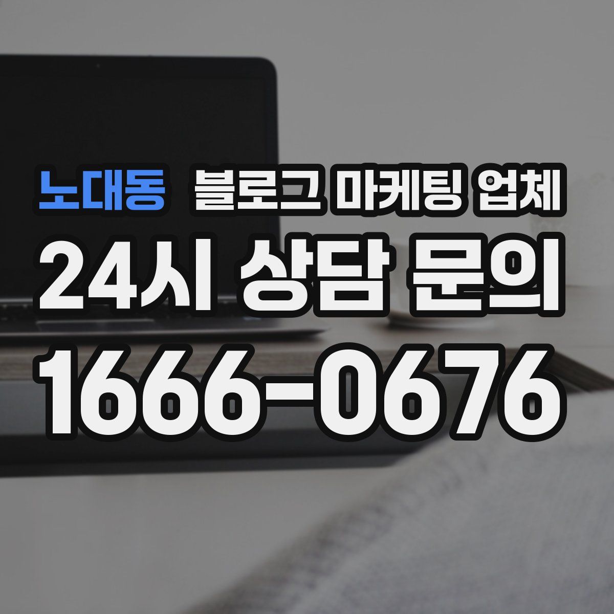 노대동 블로그 마케팅 업체