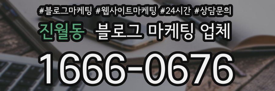 진월동 블로그 마케팅 업체