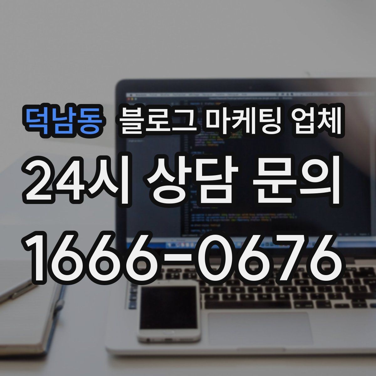 덕남동 블로그 마케팅 업체 선택에 도움이 되는 체크리스트