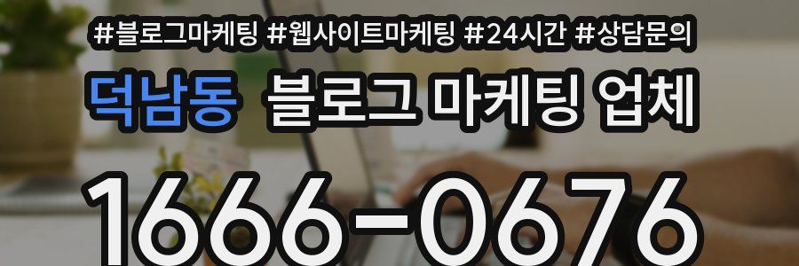 덕남동 블로그 마케팅 업체