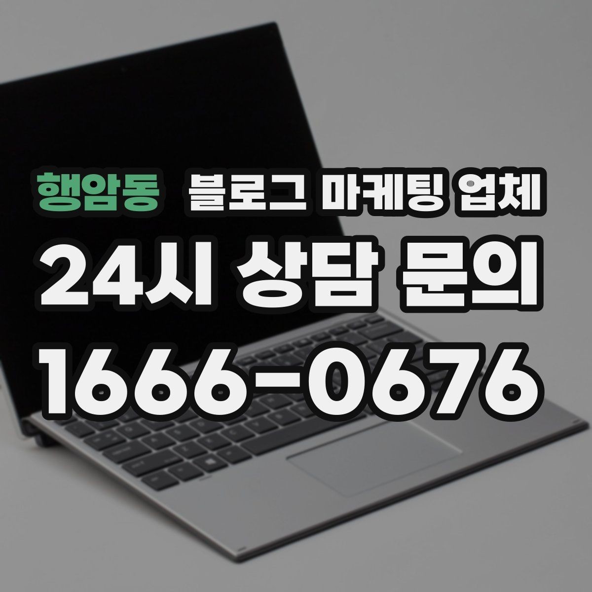 행암동 블로그 마케팅 업체 이용 시 소통 채널이 중요한 이유