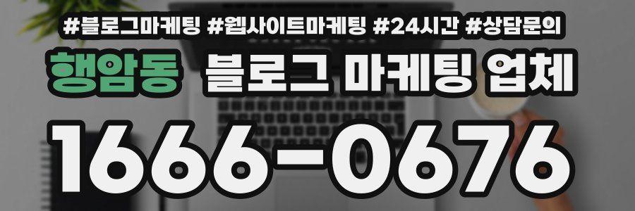 행암동 블로그 마케팅 업체