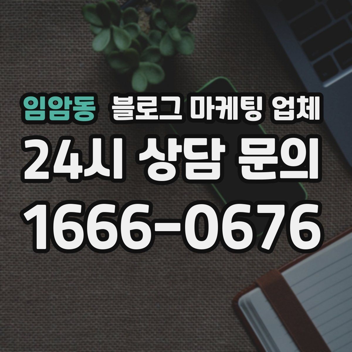 임암동 블로그 마케팅 업체 선택 후 만족도를 높이는 팁