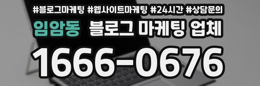 임암동 블로그 마케팅 업체