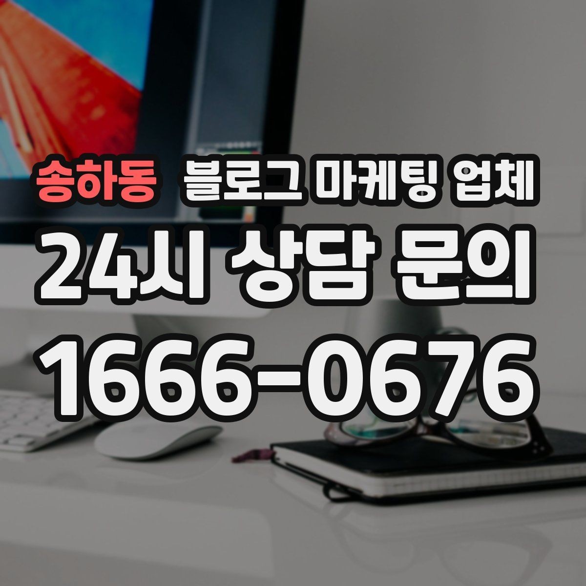 송하동 블로그 마케팅 업체 의뢰 시 결과를 보는 기준