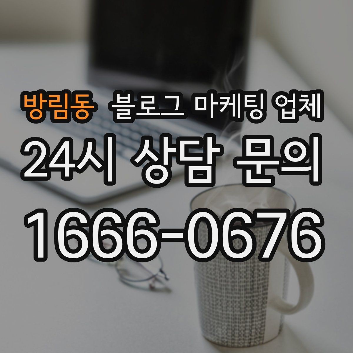 방림동 블로그 마케팅 업체 작업 결과를 보는 현실적인 기준
