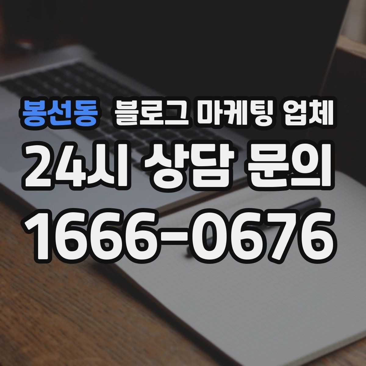 봉선동 블로그 마케팅 업체 선정 시 업종 경험을 보는 기준