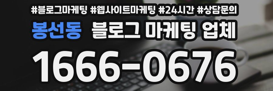 봉선동 블로그 마케팅 업체