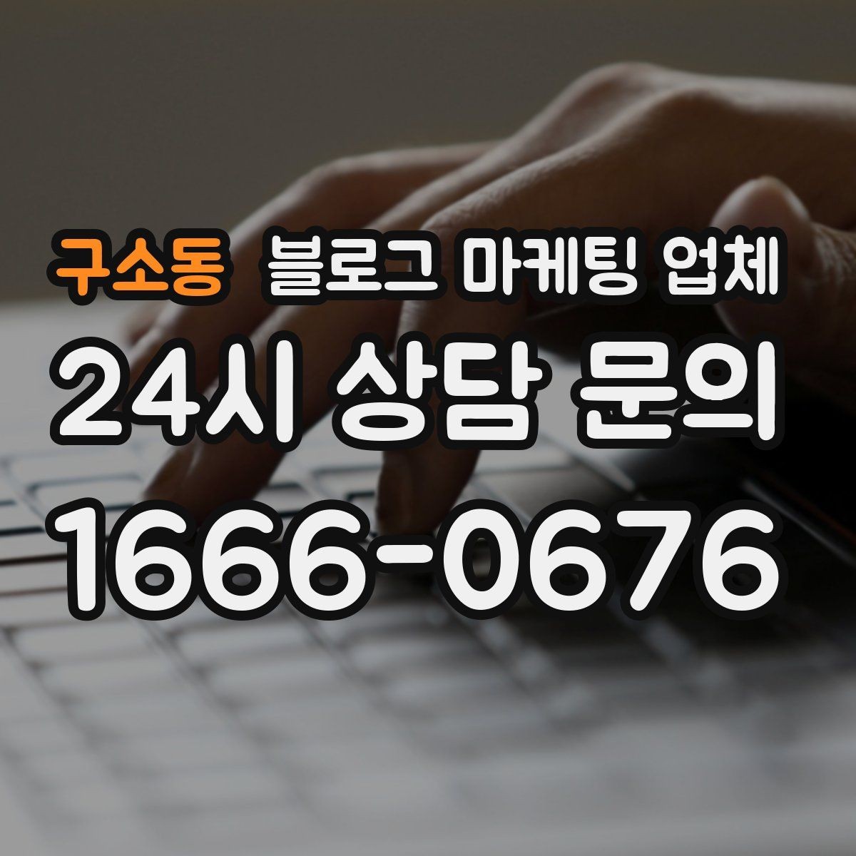 구소동 블로그 마케팅 업체 이용 시 결과 차이가 나는 포인트